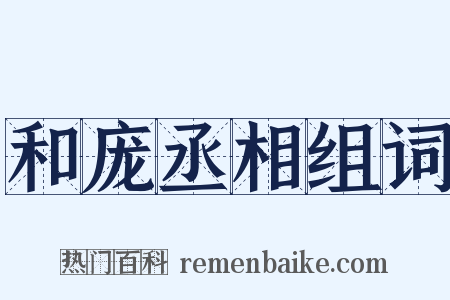 和庞丞相组词是什么意思的图片